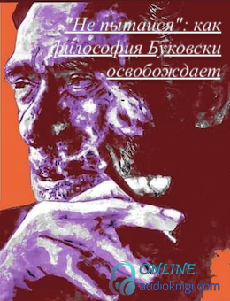 "Не пытайся": как философия Буковски освобождает