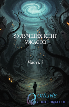 50 лучших книг ужасов всех времён. Часть третья.