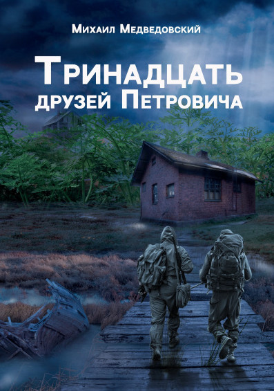 Тринадцать друзей Петровича - Михаил Медведовский