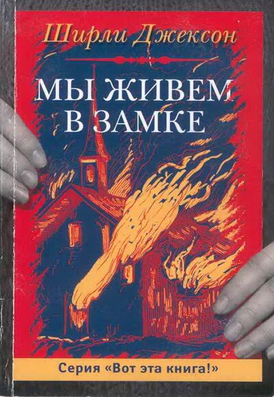 Мы живём в замке - Ширли Джексон