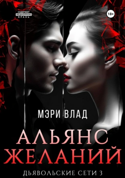 Альянс желаний - Мэри Влад