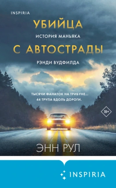 Убийца с автострады. История маньяка Рэнди Вудфилда - Энн Рул