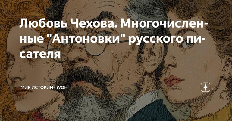 Любовь Чехова. Многочисленные "Антоновки" русского писателя