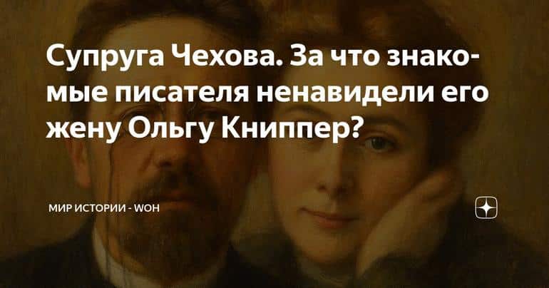 Супруга Чехова. За что знакомые писателя ненавидели его жену Ольгу Книппер?