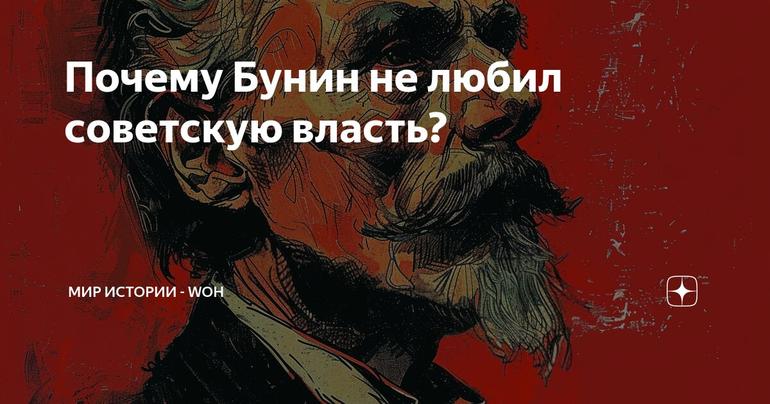 Почему Бунин не любил советскую власть?