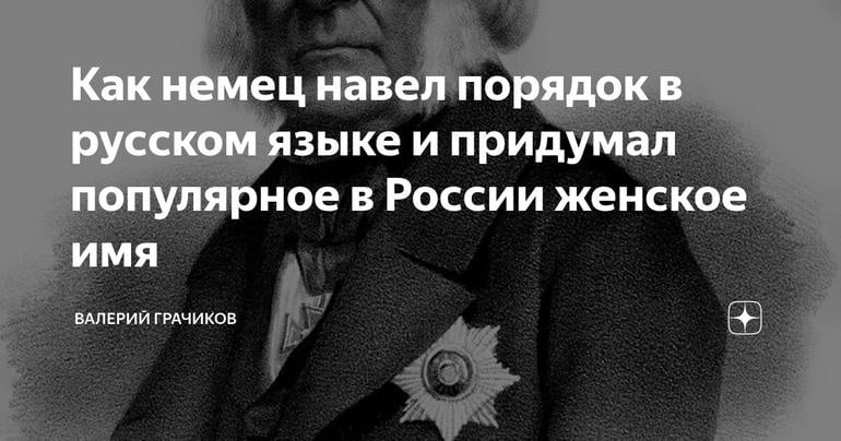 Как немец навел порядок в русском языке и придумал популярное в России женское имя