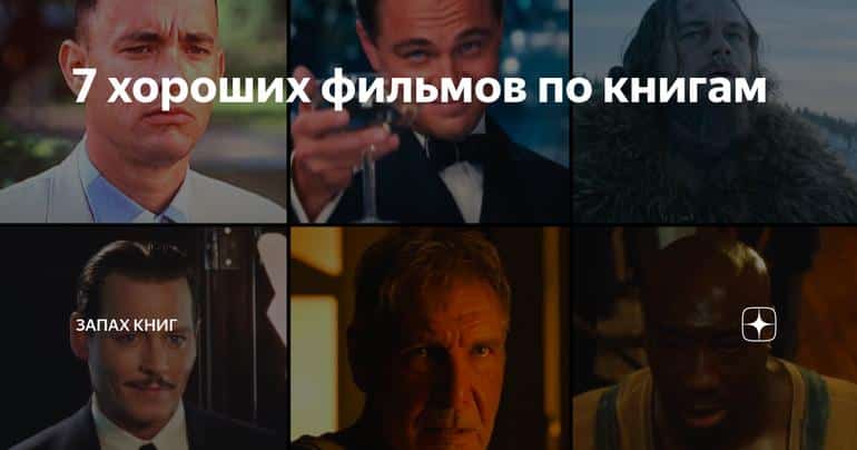7 хороших фильмов по книгам
