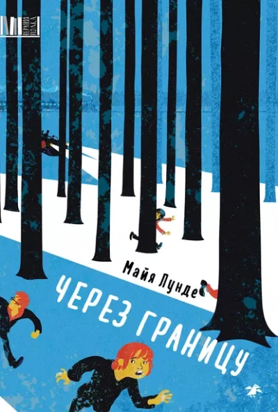 Через границу - Лунде Майя