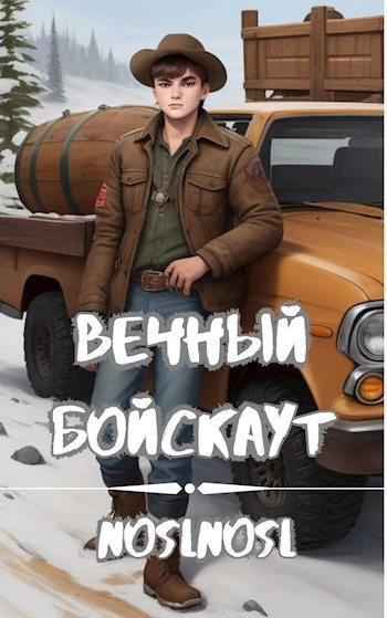 Вечный бойскаут. Часть 1 - noslnosl