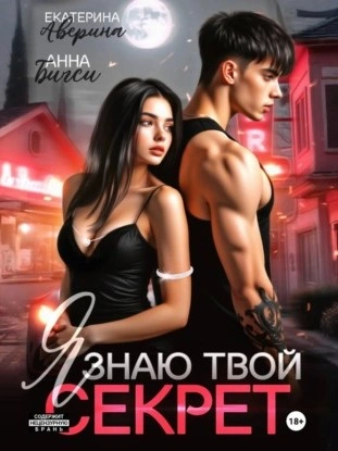 Я знаю твой секрет - Екатерина Аверина, Анна Бигси
