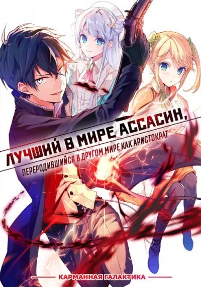 Лучший в мире ассасин, переродившийся в другом мире как аристократ. Том 2 - Руй Цукиё