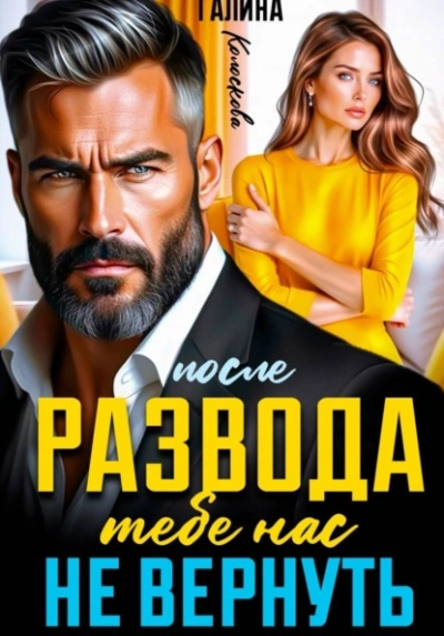 После развода. Тебе нас не вернуть - Галина Колоскова